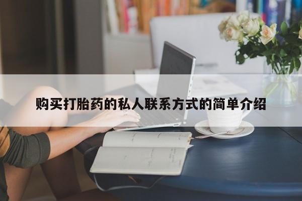 流产药叫什么名购买流程购买打胎药的私人联系方式的简单介绍