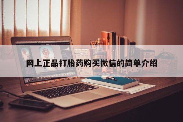 流产药叫什么名购买流程网上正品打胎药购买微信的简单介绍