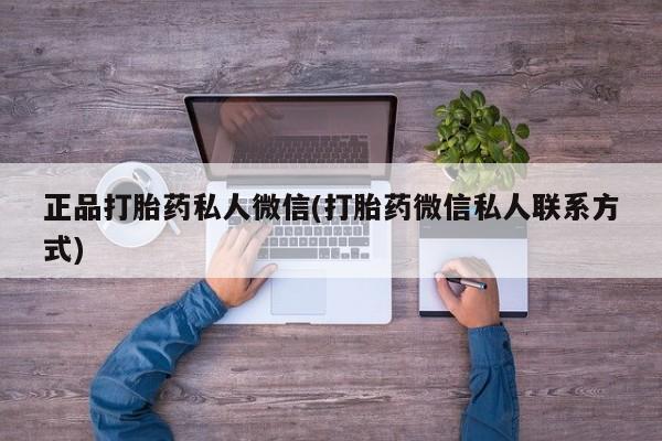 流产药叫什么名购买流程正品打胎药私人微信(打胎药微信私人联系方式)