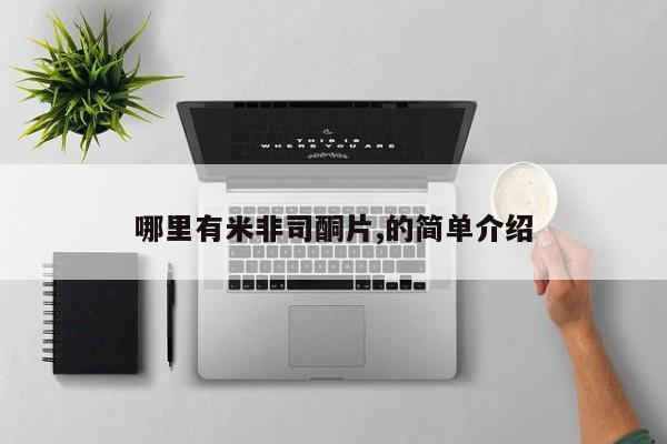 流产药叫什么名购买流程哪里有米非司酮片,的简单介绍