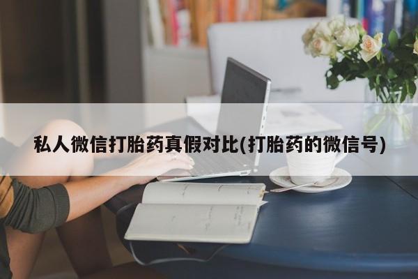 流产药叫什么名购买流程资讯 第81页