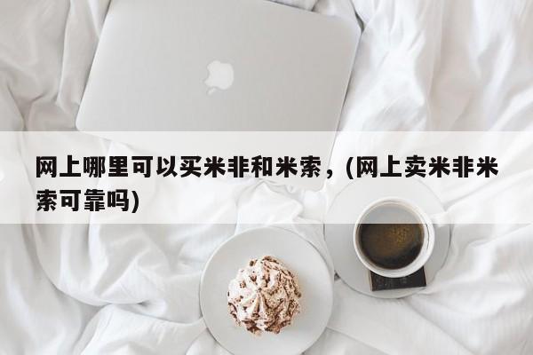 流产药叫什么名购买流程网上哪里可以买米非和米索，(网上卖米非米索可靠吗)
