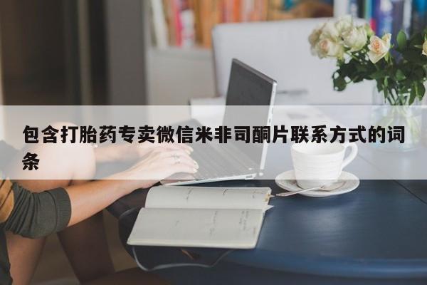流产药叫什么名购买流程包含打胎药专卖微信米非司酮片联系方式的词条