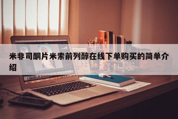 流产药叫什么名购买流程米非司酮片米索前列醇在线下单购买的简单介绍