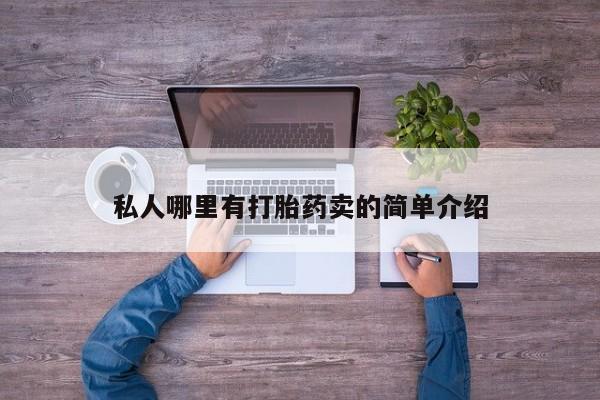 流产药叫什么名购买流程私人哪里有打胎药卖的简单介绍