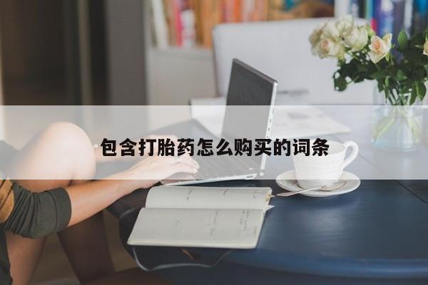 流产药叫什么名购买流程包含打胎药怎么购买的词条