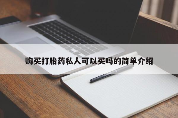 流产药叫什么名购买流程购买打胎药私人可以买吗的简单介绍