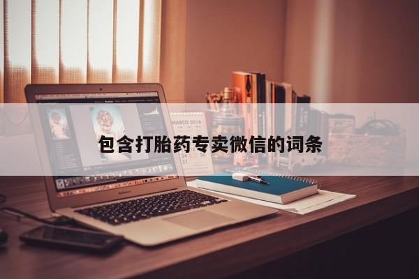流产药叫什么名购买流程包含打胎药专卖微信的词条