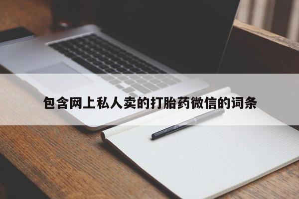 流产药叫什么名购买流程包含网上私人卖的打胎药微信的词条
