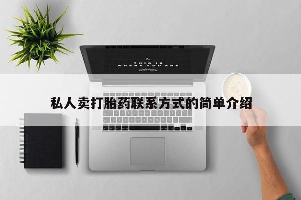 流产药叫什么名购买流程私人卖打胎药联系方式的简单介绍
