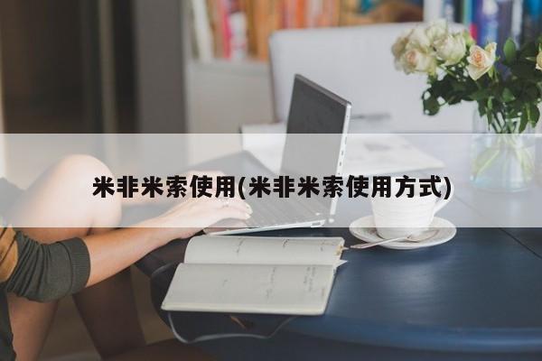 流产药叫什么名购买流程米非米索使用(米非米索使用方式)
