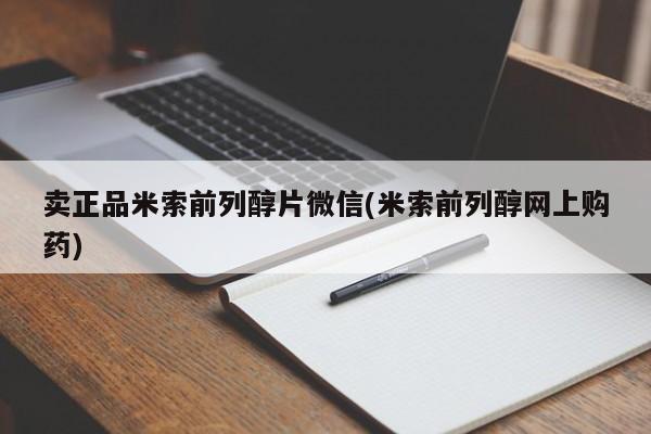 流产药叫什么名购买流程卖正品米索前列醇片微信(米索前列醇网上购药)