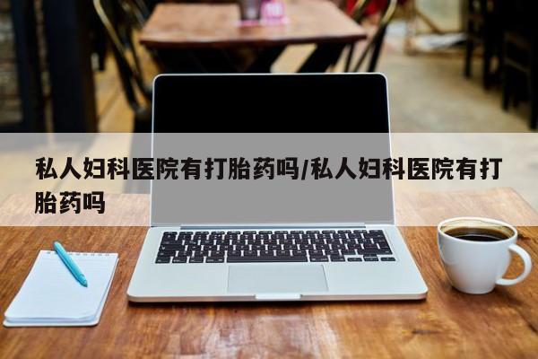 流产药叫什么名购买流程要闻 第75页