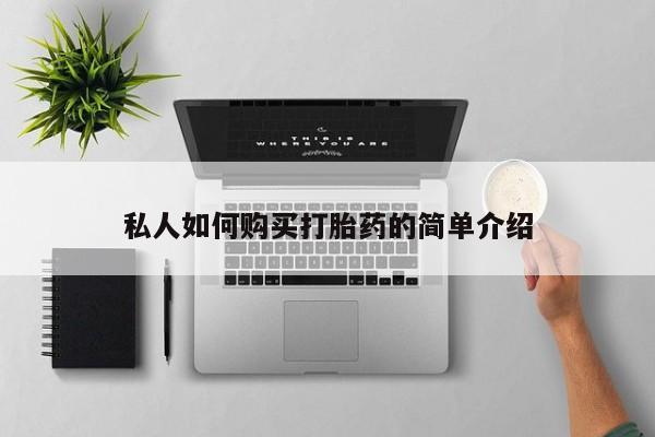 流产药叫什么名购买流程私人如何购买打胎药的简单介绍