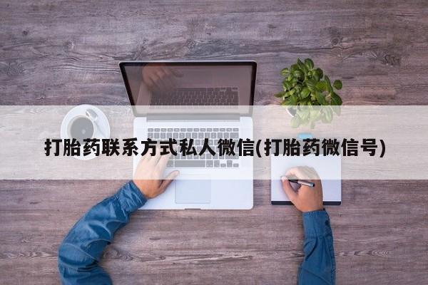 流产药叫什么名购买流程打胎药联系方式私人微信(打胎药微信号)