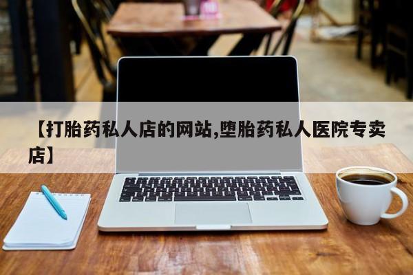 流产药叫什么名购买流程动态 第75页