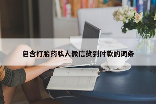 流产药叫什么名购买流程包含打胎药私人微信货到付款的词条