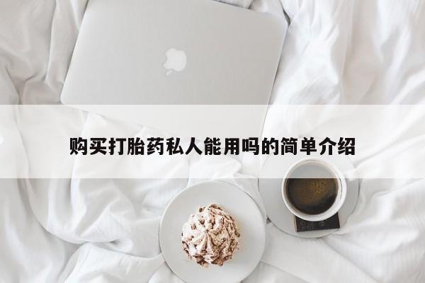 流产药叫什么名购买流程购买打胎药私人能用吗的简单介绍