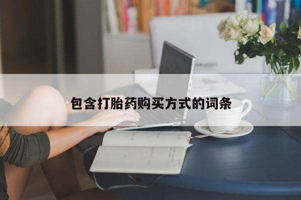 流产药叫什么名购买流程包含打胎药购买方式的词条
