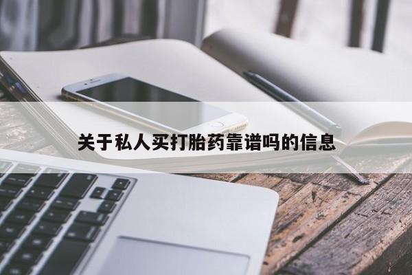 流产药叫什么名购买流程关于私人买打胎药靠谱吗的信息