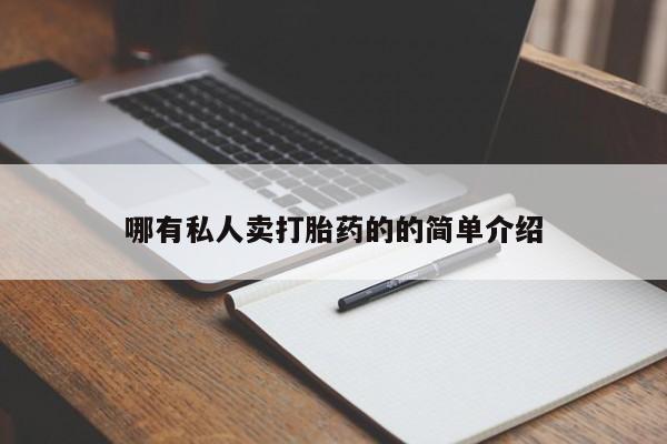 流产药叫什么名购买流程哪有私人卖打胎药的的简单介绍