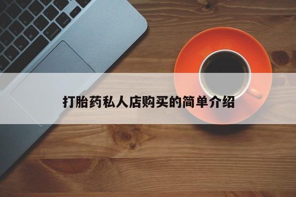 流产药叫什么名购买流程打胎药私人店购买的简单介绍
