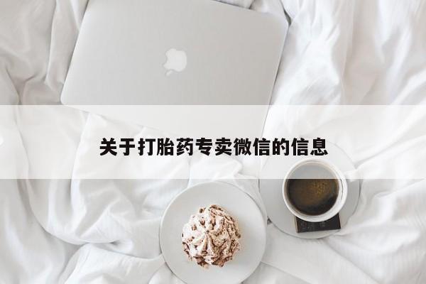 流产药叫什么名购买流程关于打胎药专卖微信的信息