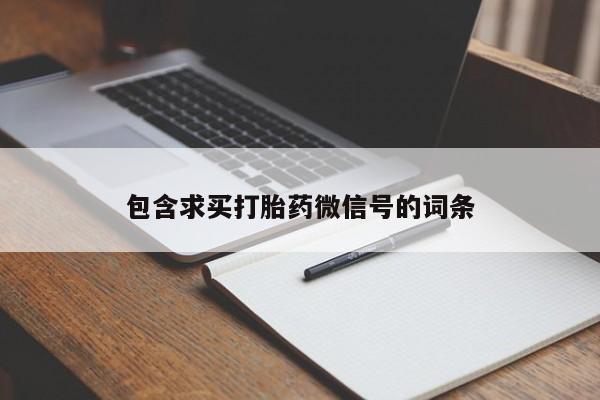 流产药叫什么名购买流程包含求买打胎药微信号的词条