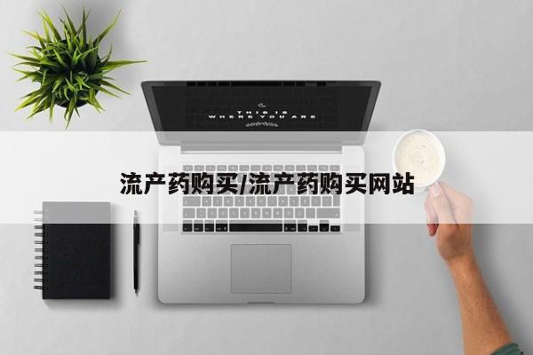 流产药叫什么名购买流程流产药购买/流产药购买网站
