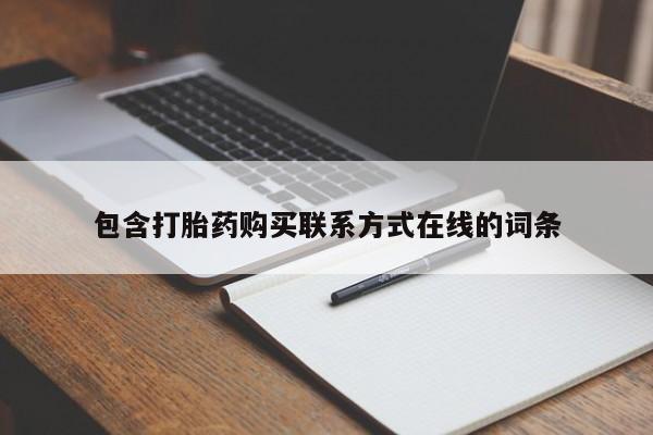 流产药叫什么名购买流程包含打胎药购买联系方式在线的词条