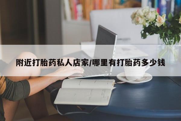 流产药叫什么名购买流程附近打胎药私人店家/哪里有打胎药多少钱