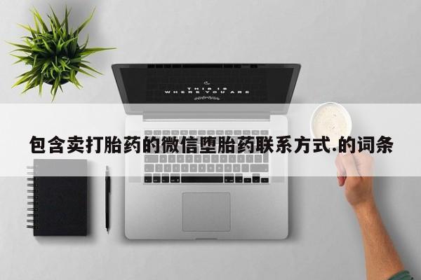 流产药叫什么名购买流程包含卖打胎药的微信堕胎药联系方式.的词条