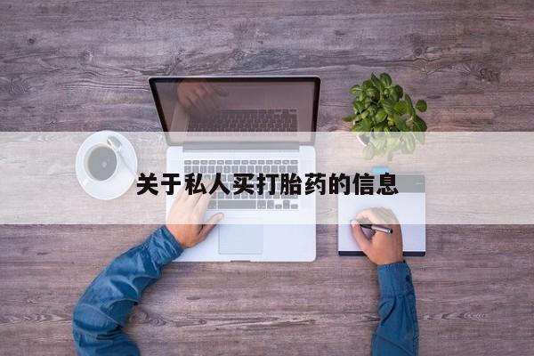 流产药叫什么名购买流程关于私人买打胎药的信息
