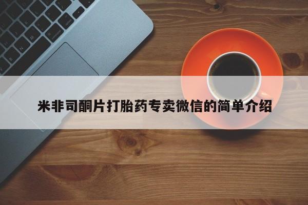 流产药叫什么名购买流程米非司酮片打胎药专卖微信的简单介绍