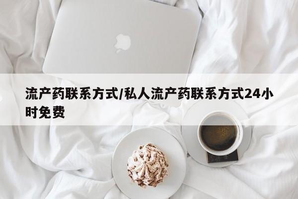 流产药叫什么名购买流程流产药联系方式/私人流产药联系方式24小时免费