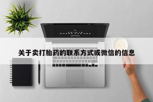 流产药叫什么名购买流程关于卖打胎药的联系方式或微信的信息