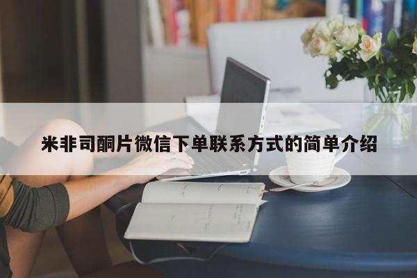 流产药叫什么名购买流程米非司酮片微信下单联系方式的简单介绍