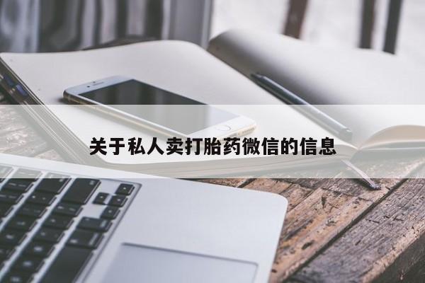 流产药叫什么名购买流程关于私人卖打胎药微信的信息