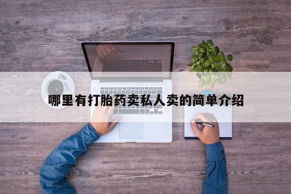 流产药叫什么名购买流程哪里有打胎药卖私人卖的简单介绍