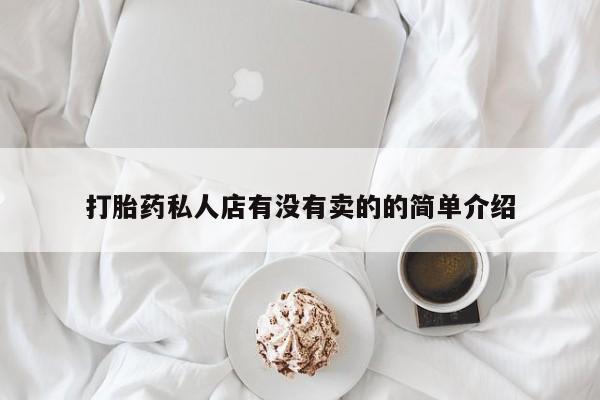 流产药叫什么名购买流程打胎药私人店有没有卖的的简单介绍