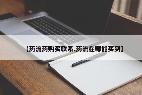 流产药叫什么名购买流程【药流药购买联系,药流在哪能买到】