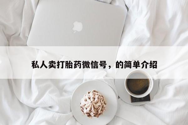 流产药叫什么名购买流程私人卖打胎药微信号，的简单介绍
