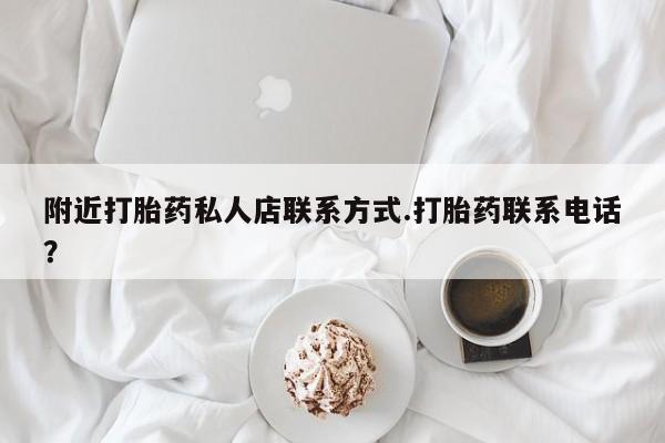 流产药叫什么名购买流程附近打胎药私人店联系方式.打胎药联系电话？