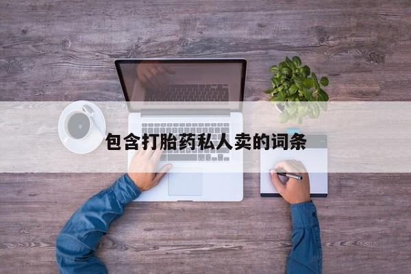 流产药叫什么名购买流程包含打胎药私人卖的词条