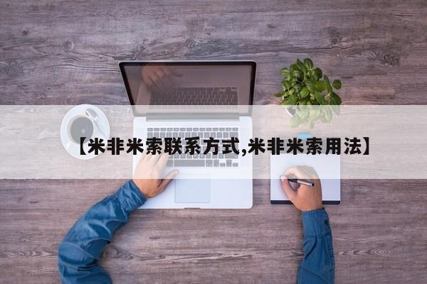 流产药叫什么名购买流程【米非米索联系方式,米非米索用法】