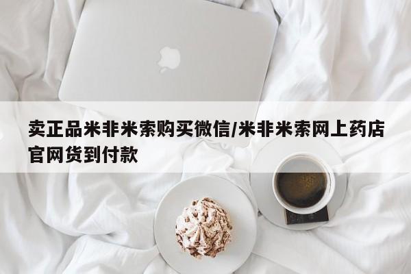 流产药叫什么名购买流程卖正品米非米索购买微信/米非米索网上药店官网货到付款