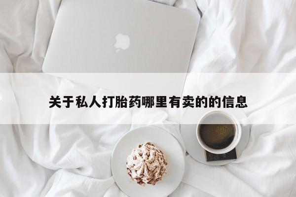 流产药叫什么名购买流程关于私人打胎药哪里有卖的的信息