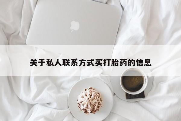 流产药叫什么名购买流程关于私人联系方式买打胎药的信息