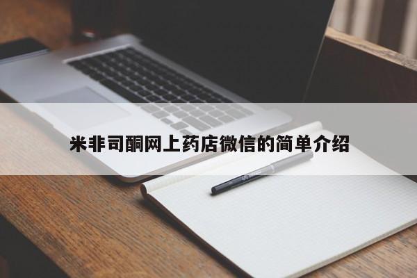 流产药叫什么名购买流程米非司酮网上药店微信的简单介绍