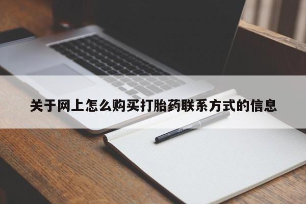 流产药叫什么名购买流程关于网上怎么购买打胎药联系方式的信息